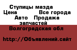 Ступицы мазда 626 › Цена ­ 1 000 - Все города Авто » Продажа запчастей   . Волгоградская обл.